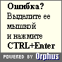 Система Orphus